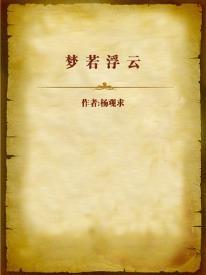 cover image of 梦若浮云 (Dream like Floating Cloud)